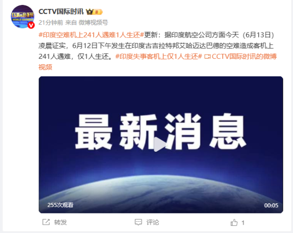 易投配资 印度航空证实：印度空难机上241人遇难1人生还