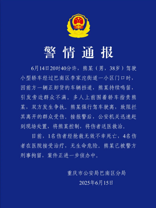 易富配资 男子鸣笛引发路人不满，强行驾车驶离致1死4伤，重庆警方通报：刑拘