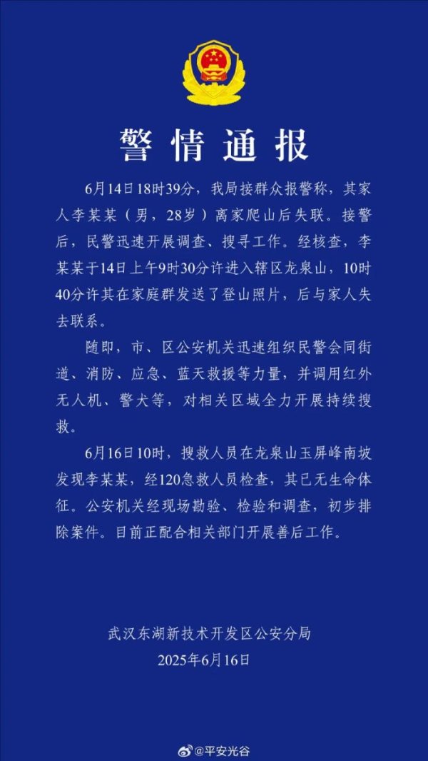 博兴优配 武汉一男子离家爬山后失联，警方通报：已无生命体征