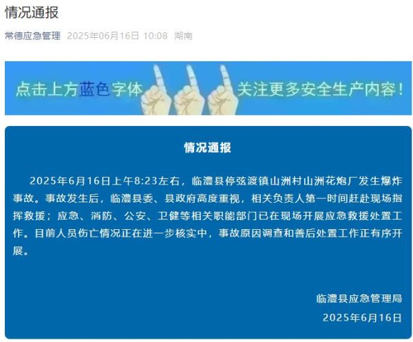 钱程速配 湖南临澧一花炮厂发生爆炸事故，当地通报