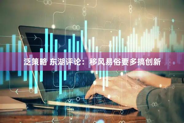 泛策略 东湖评论：移风易俗要多搞创新
