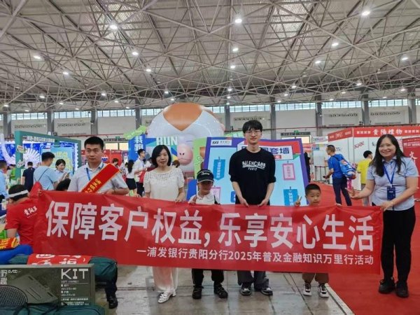 天弘忧配 “普及金融知识万里行”走进贵阳马拉松，浦发银行贵阳分行筑牢赛事金融防线