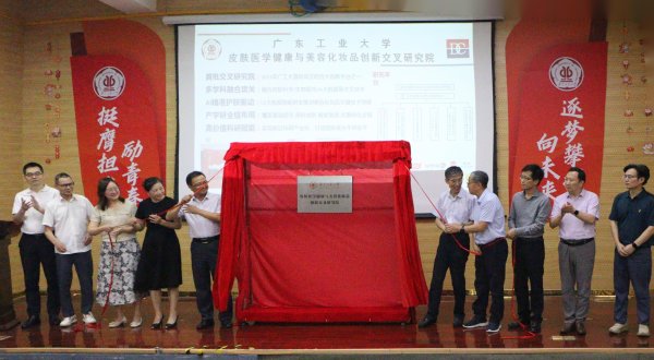 兴华配资 科技赋能产业高质量发展，广东工大皮肤医学健康与美容化妆品创新交叉研究院揭牌