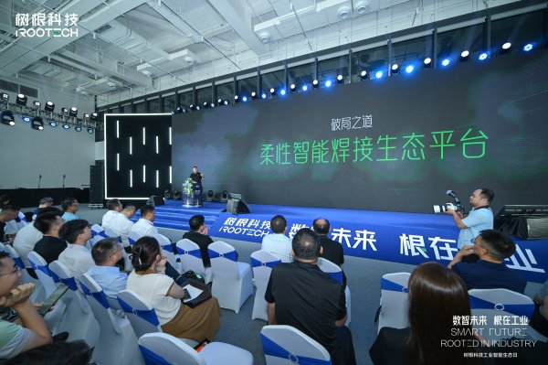 赢在策略 焊接技术突破卡脖子，树根科技发布可进化的数字底座